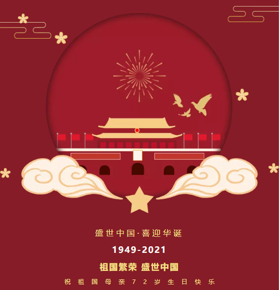 【J9九游会机械】2021年国庆节放假通知！